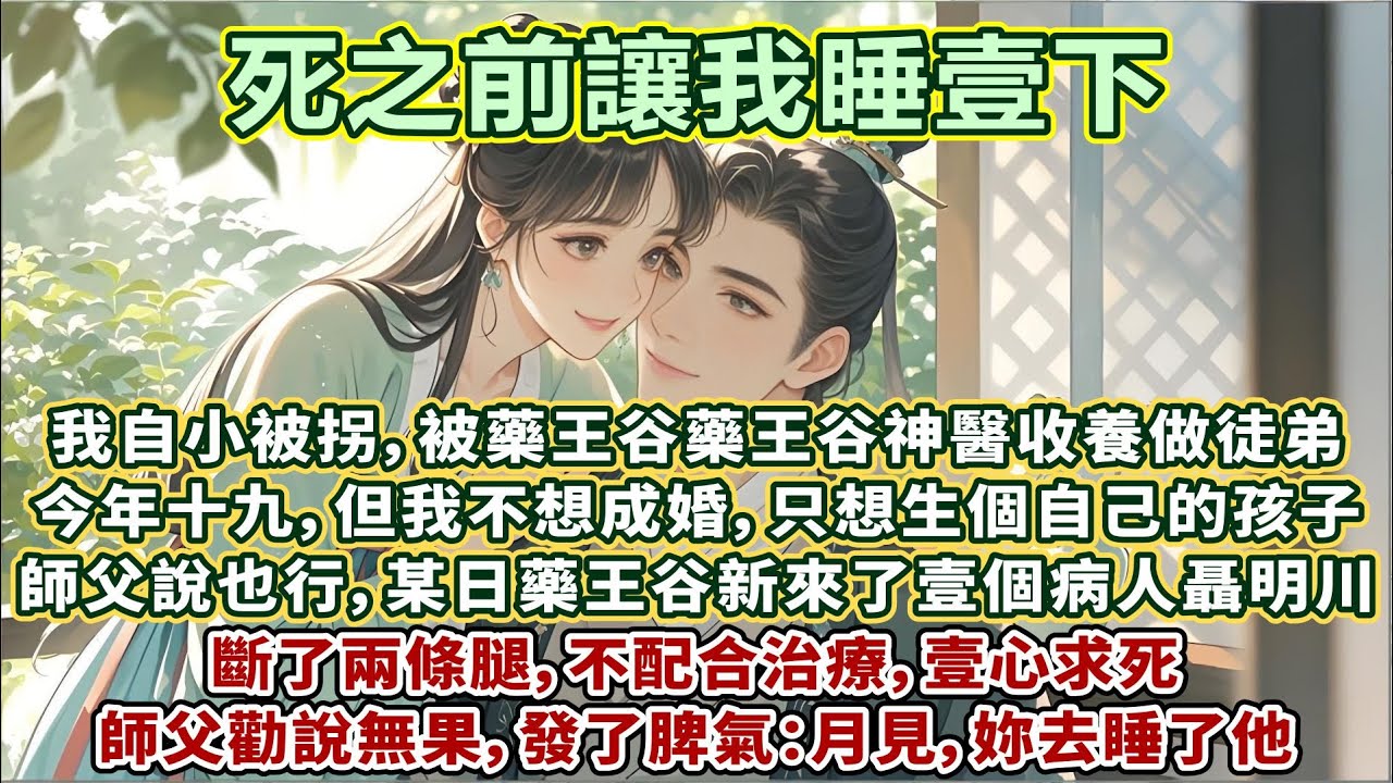 完結有趣追愛甜文：我是藥王谷神醫的徒弟。今年已十九，但我不想成婚，只想生壹個自己的孩子，師父說也行。某日藥王谷新來了壹個病人，斷了兩條腿，不配合治療，壹心求死。師父勸說無果，發了脾氣：月見，妳去睡了他