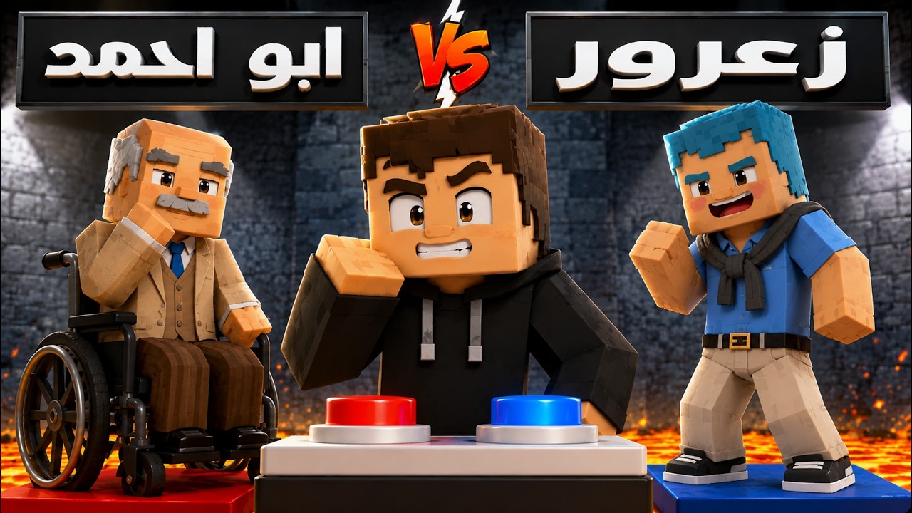 فلم ماين كرافت : احمد يقرر من سوف يموت 🔥😱