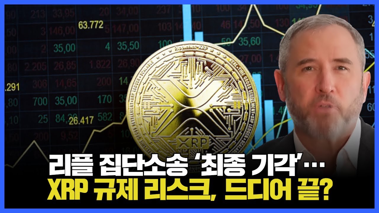 리플, 집단소송 최종 승소&hellip; &lsquo;XRP 비증권성&rsquo; 법적 대못 박았다
