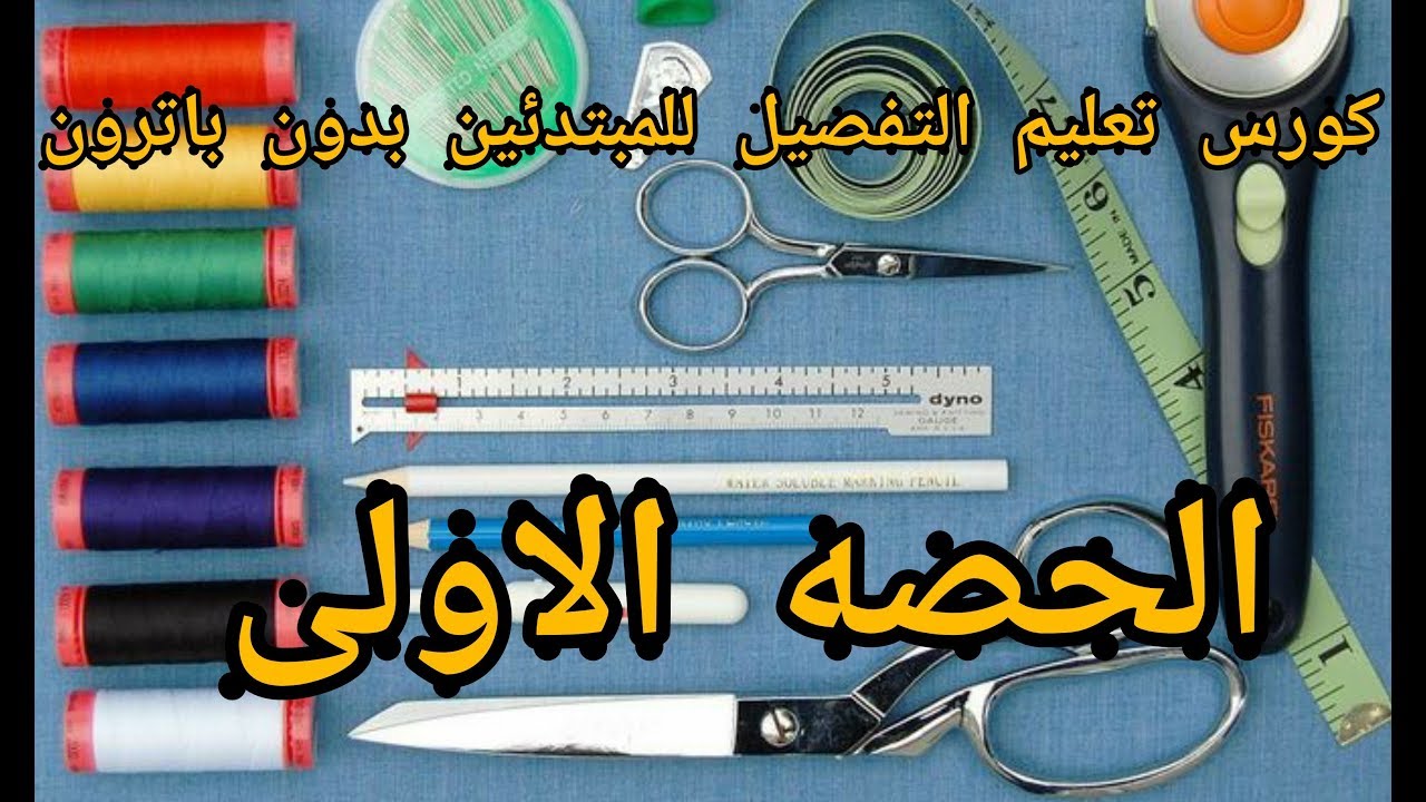كورس تعليم التفصيل للمبتدئين بدون باترون الحصه الاولى
