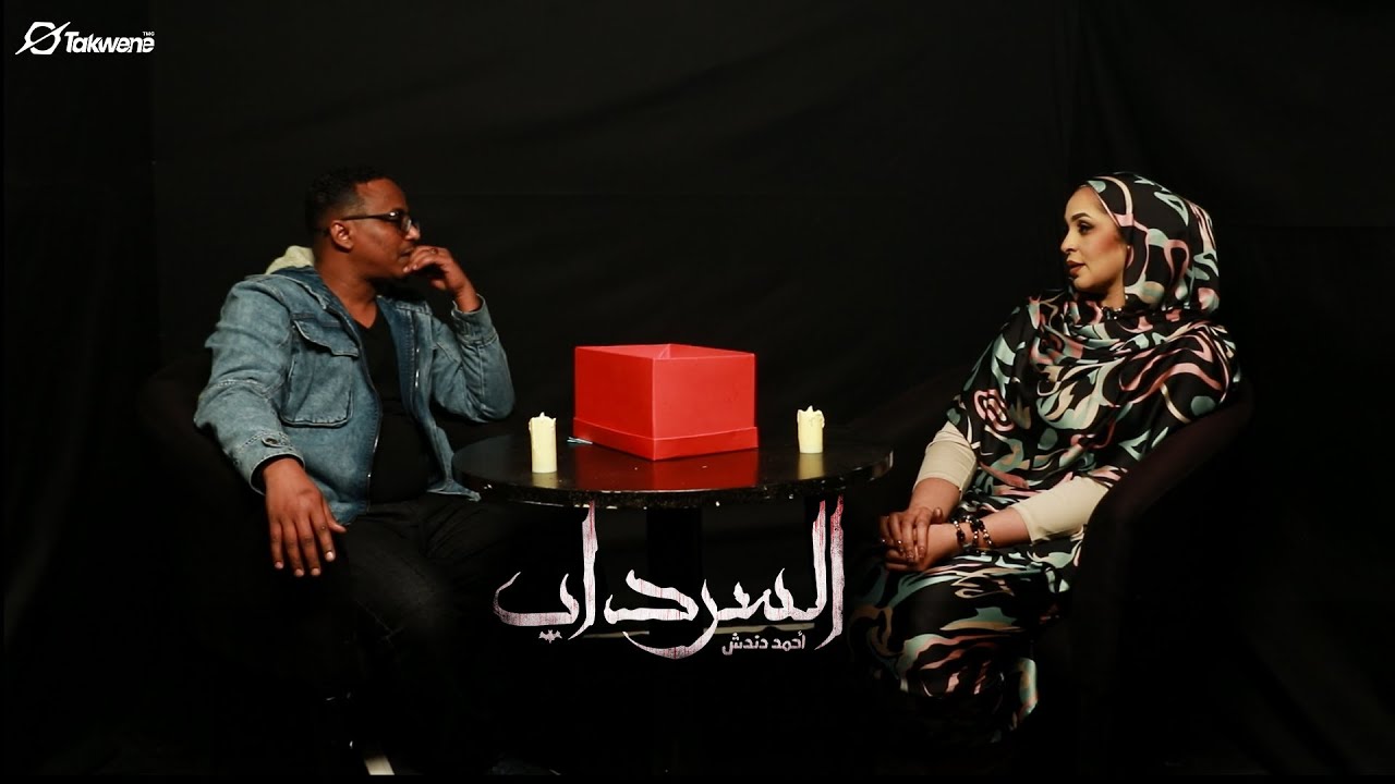 تغريد الخواض في مواجهة احمد دندش من داخل السرداب || السودان 2025