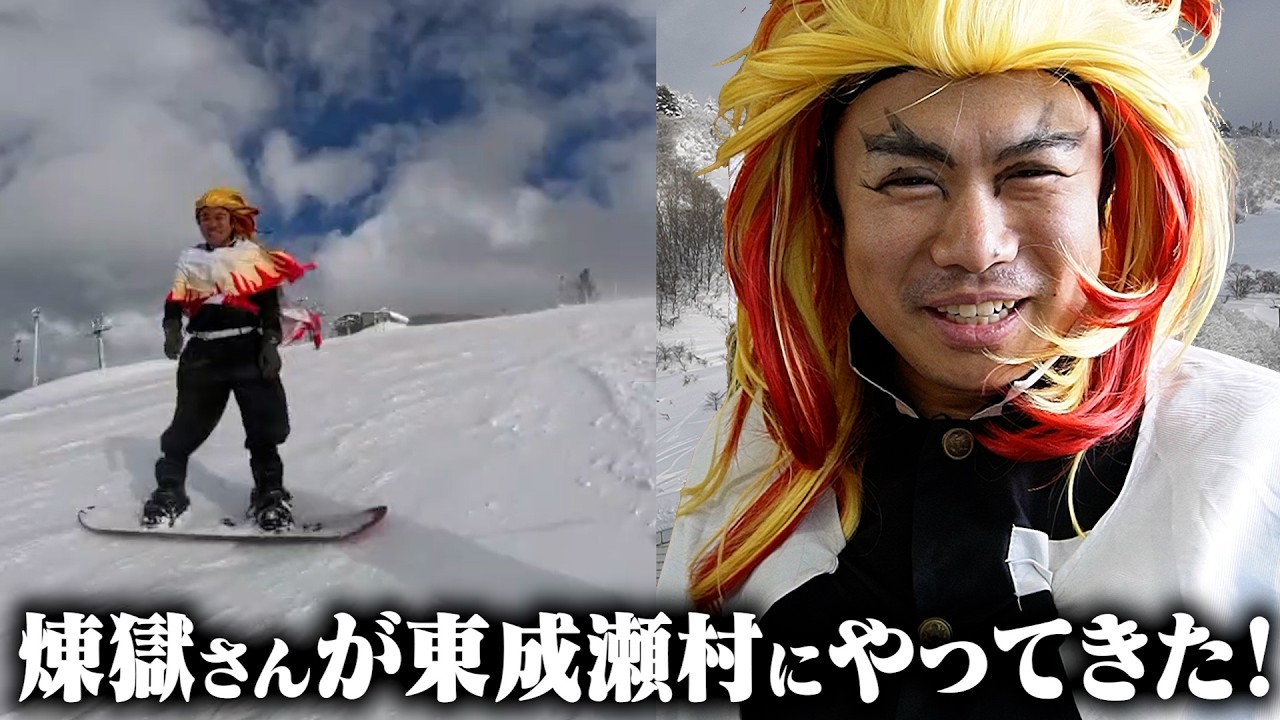 東成瀬村に煉獄さんがやってきた！