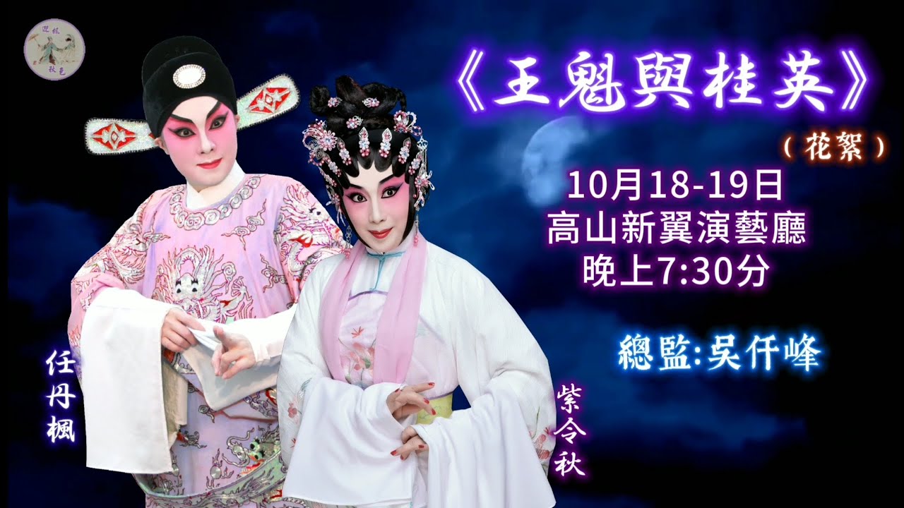 《王魁與桂英》綵排花絮●精華片段●將於10月18-19日高山劇場新翼演出（任丹楓、紫令秋）
