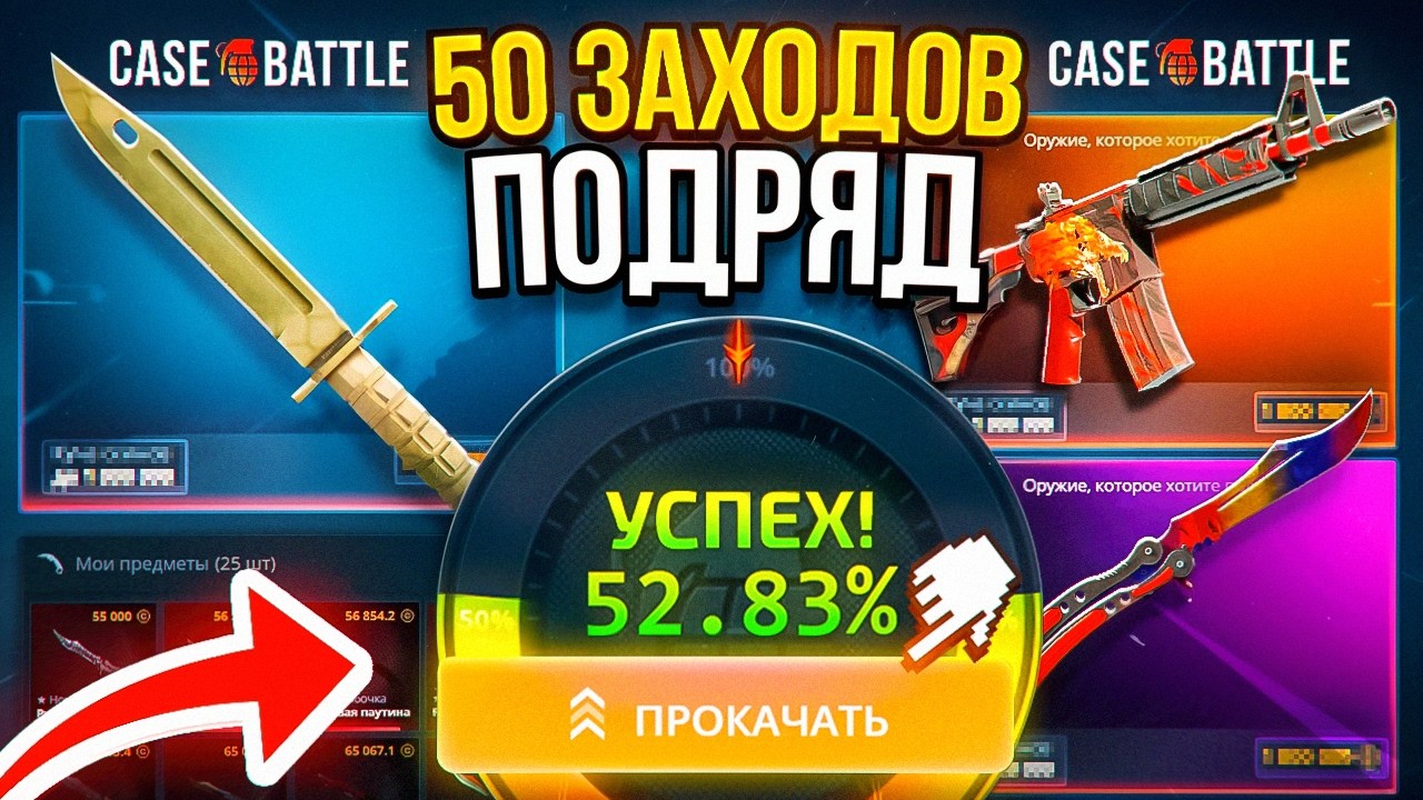 50 Апгрейдов Подряд Зашли ! Я ТАКОЕ ВИДЕЛ ТОЛЬКО В КИНО ! Case-Battle 2.0 ТЫ ЧТО НАТВОРИЛ ?!