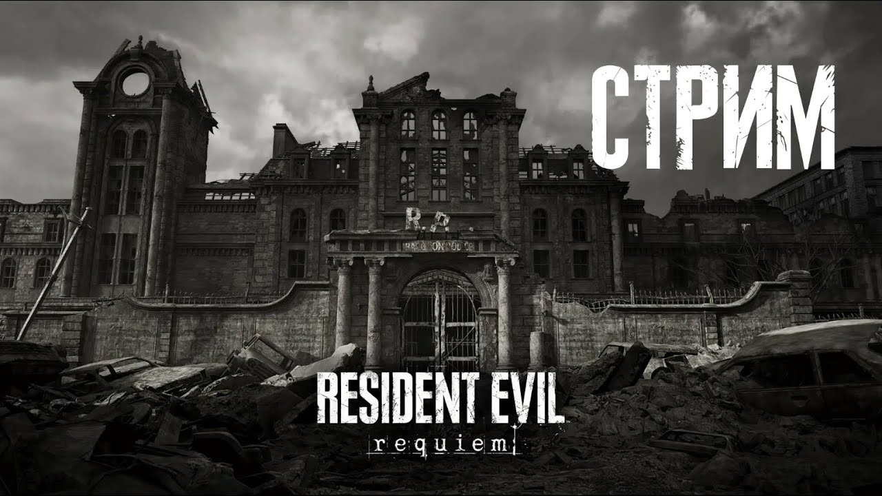 Разгадка близка. Резидент! Requiem Стрим 3
