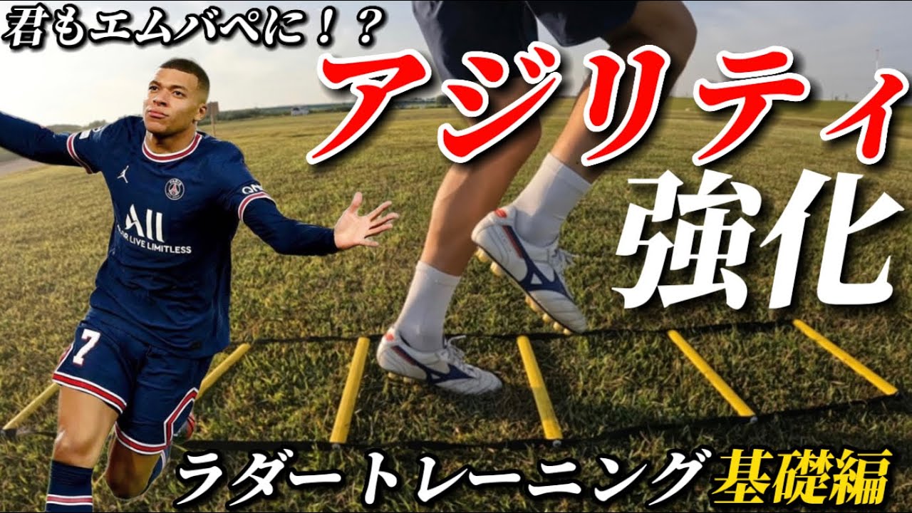 【1日5分！】ラダートレーニングで君もエムバペに！？基礎編！！#サッカー #自主練 #ヘルニア #ラダー #ラダートレーニング #アジリティ #瞬発力 #エムバペ #ムバッペ