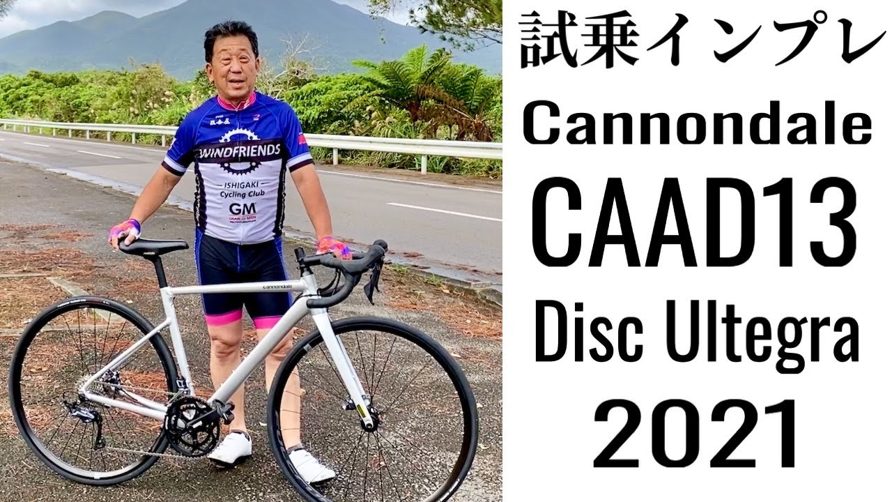 【強烈】2021 Cannondale CAAD13 Disc Ultegra インプレッション