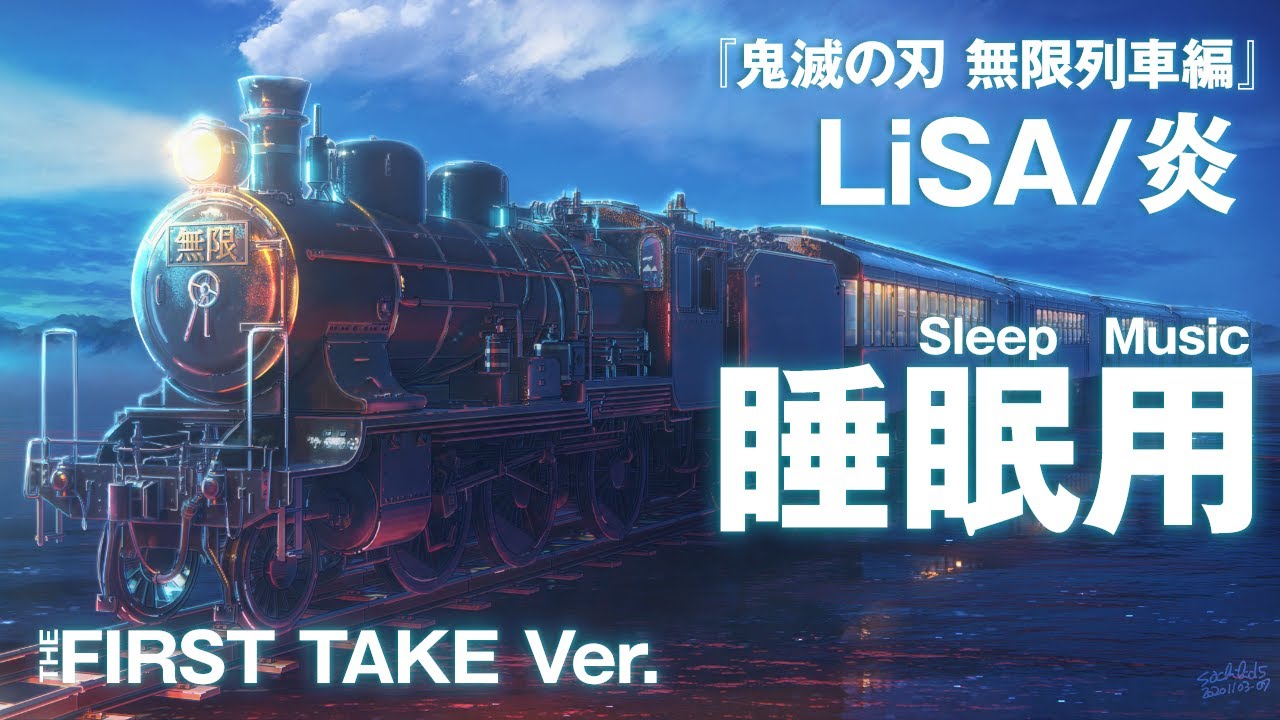 【睡眠用BGM】LiSA『炎』リラックス・集中したい時に聞く【作業用】【勉強用】【鬼滅の刃 無限列車編】