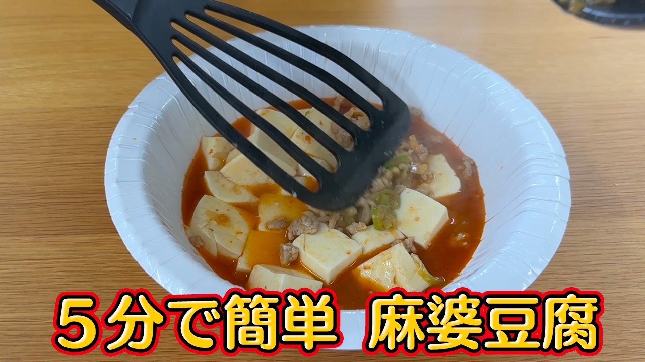 【5分で簡単】麻婆豆腐！初心者向け「失敗しない麻婆豆腐」