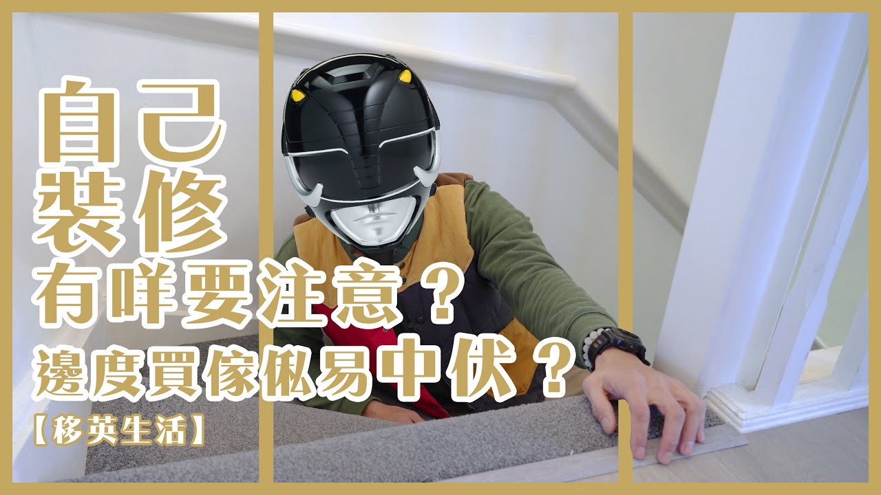 【移英生活】裝修有咩要注意？邊度買傢俬易中伏？