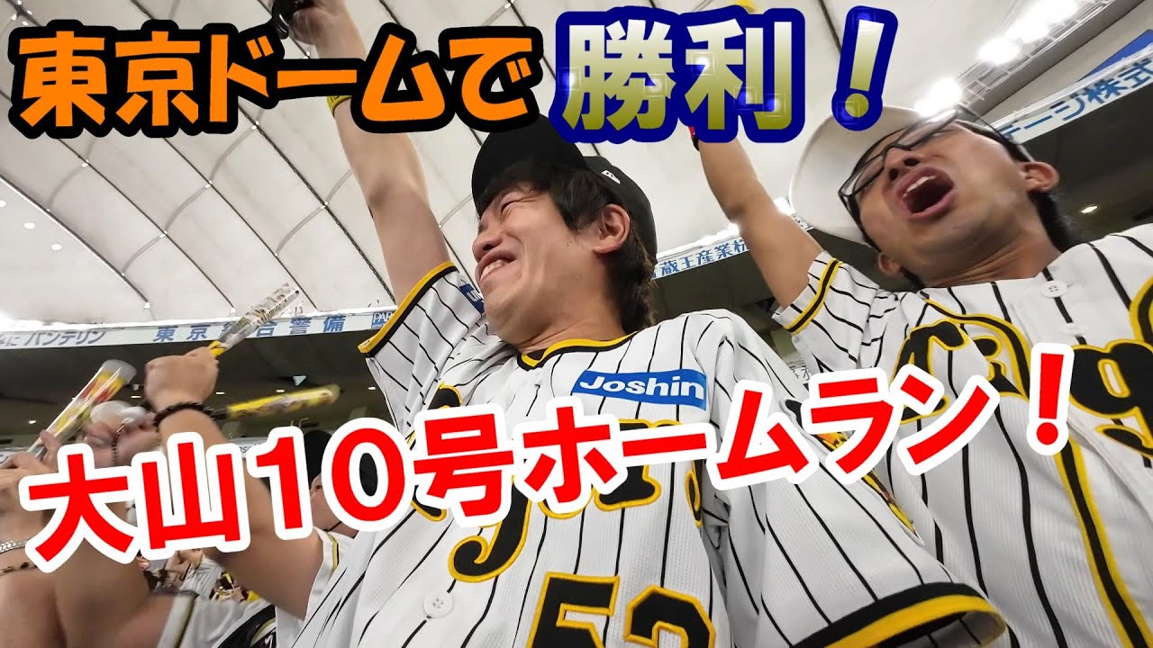 【東京ドーム遠征】大山が菅野から豪快ホームラン！グッティテル初めての東京ドームにはしゃぎまくる。