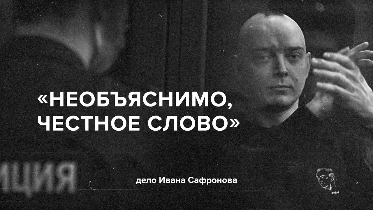 &laquo;Необъяснимо, честное слово&raquo;. Дело Ивана Сафронова // &laquo;Скажи Гордеевой&raquo;