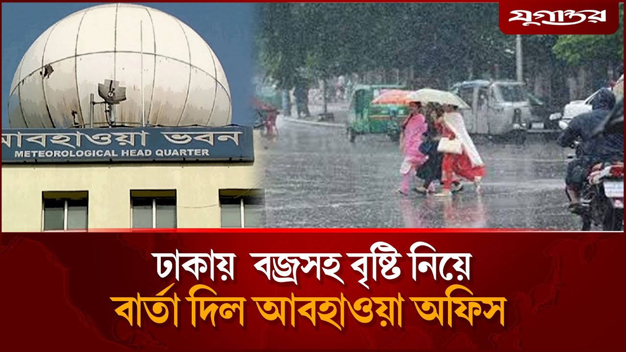 ঢাকায়  বজ্রসহ বৃষ্টি নিয়ে বার্তা দিল আবহাওয়া অফিস | Dhaka weather | Rain Alert | Jugantor