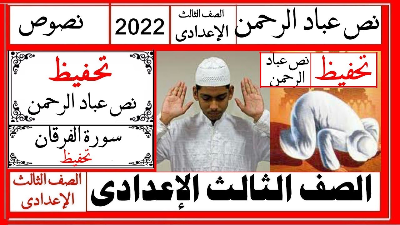 نص عباد الرحمن  ( تحفيظ النص )ستحفظ النص فى ربع ساعة - الصف الثالث الإعدادي - 2022م أ / على أبوراجح