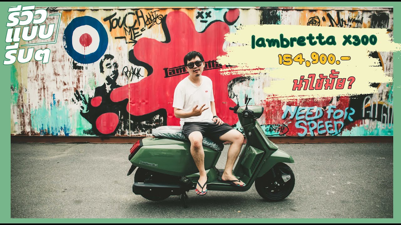 รีวิว Lambretta X300 น่าใช้มั้ย ? คลิปนี้มาหาคำตอบกัน | Vlog 4K