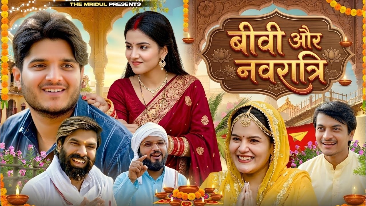 Biwi Aur Navratri | The Mridul | Pragati | Nitin | The Mridul New Video 2026 | Nitin Mridul Comedy 😂