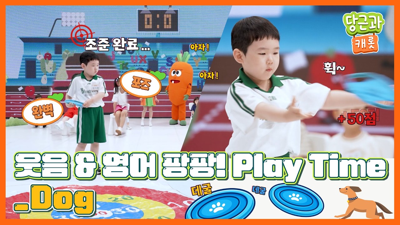 🥕웃음&영어 팡팡! Playtime! 'Dog' (7화) 당근과 캐롯 시즌14
