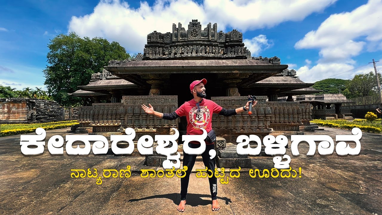 Kedareshvara Temple, Balligavi | Must visit place in Shivamogga | Kannada Vlogs