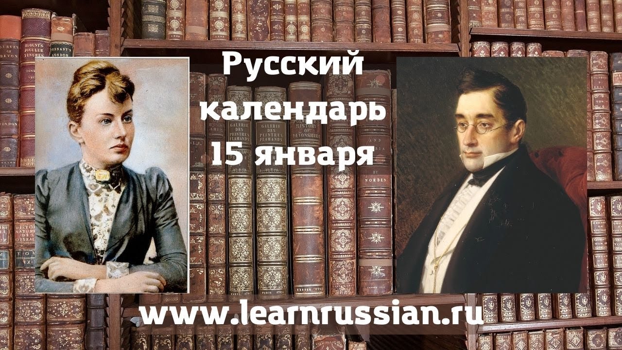 Russian Calendar with Stanislav: January 15th, Kovalevskaya and Griboyedov