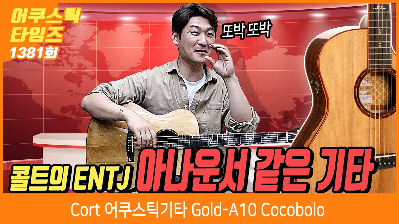[AcousticTimes 1381회] 콜트 Cort 어쿠스틱기타 Gold-A10 Cocobolo