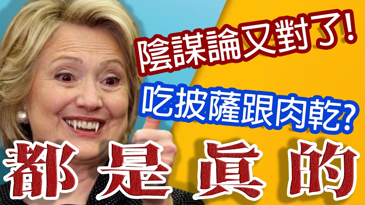 陰謀論成真!他們真的會吃人?