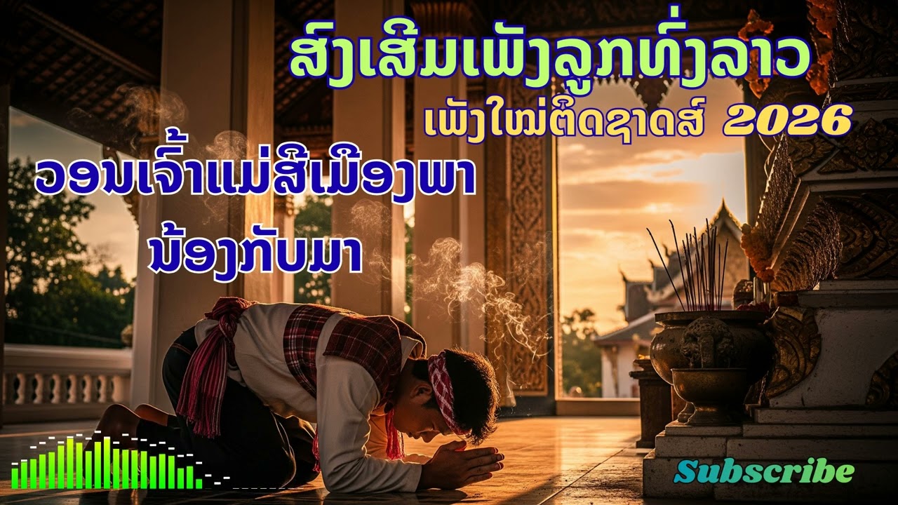 ວອນເຈົ້າແມ່ສີເມືອງພານ້ອງກັບມາ|ສົງເສີມເພັງລູກທົ່ງລາວ |ເພັງໃໝ່ຕິດຊາດສ໌  2026