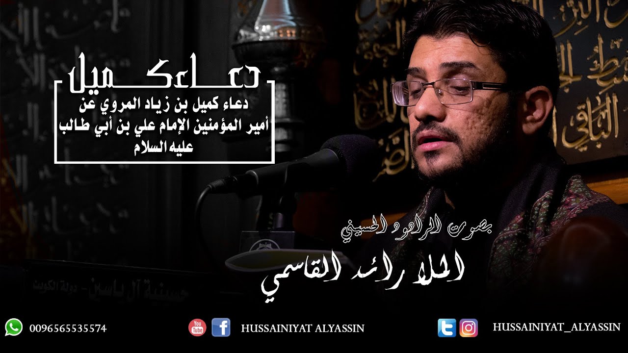 الحاج رائد القاسمي - دعاء كميل