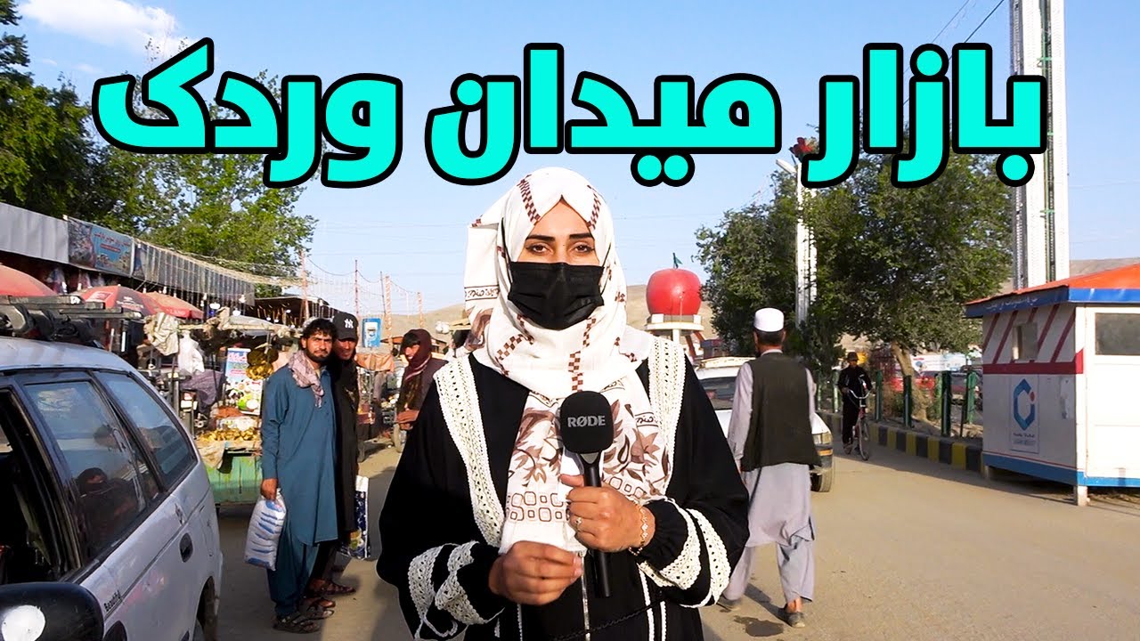 گزارش ویژه از بازار میدان وردک