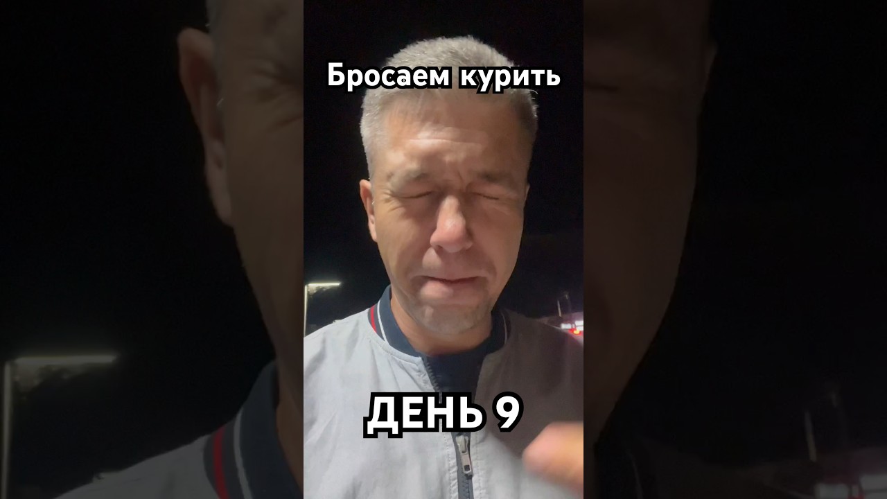 Бросить курить? Легко! 9 день #никозам #табекс #какброситькурить #тренды #рекомендации