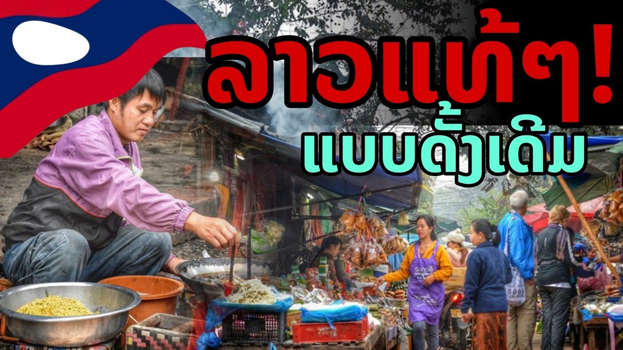laos: 🔥 เสน่ห์งลาวแท้ๆ! ดั้งเดิมขนาดใหญ่ที่สุด 2025