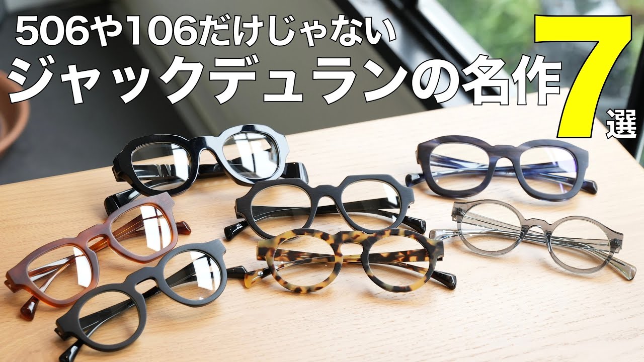 ジャックデュランの名作メガネ7 選！ウェリントンやオーバルなど506や106以外の人気モデルも集結