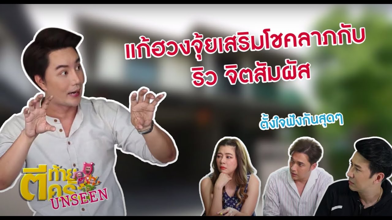 ตีท้ายครัว Uncensored | แก้ฮวงจุ้ยเสริมโชคลาภกับ ริว จิตสัมผัส