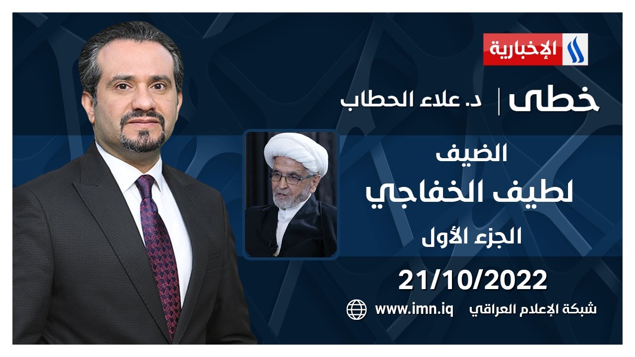 خطى مع د. علاء الحطاب | الضيف الشيخ لطيف الخفاجي _ أحد مؤسسي حركة جند الامام _ الجزء 1