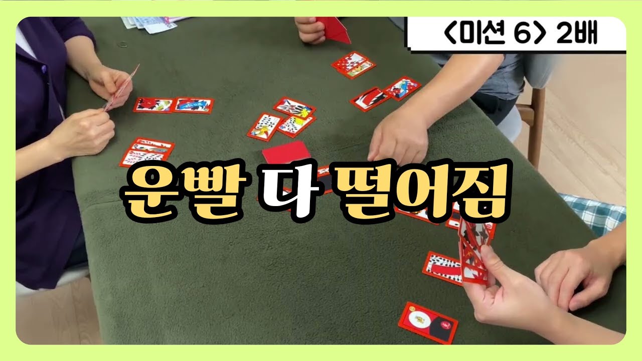 [고스톱🎴] 연휴2부🤍 가족 다 가고 우리 넷만 남았더니… 운 어디 갔냐