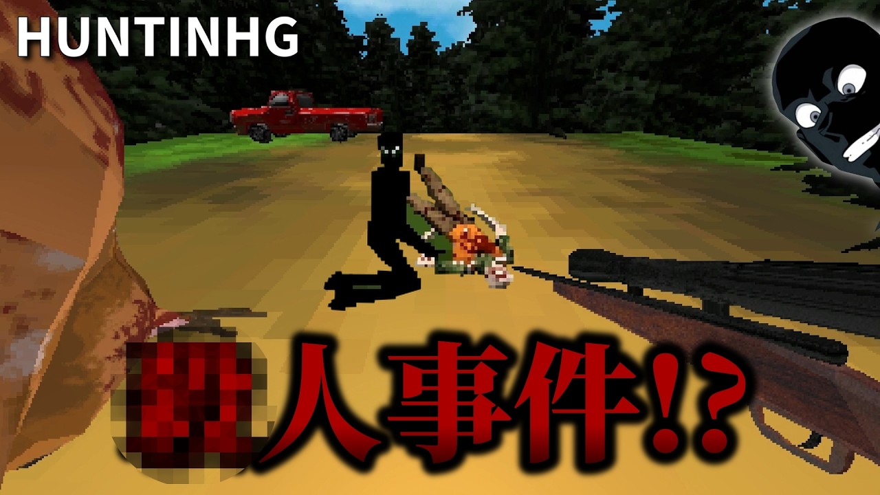 鹿を狩るゲームかと思いきや不気味なホラゲーでした...【HUNTING】