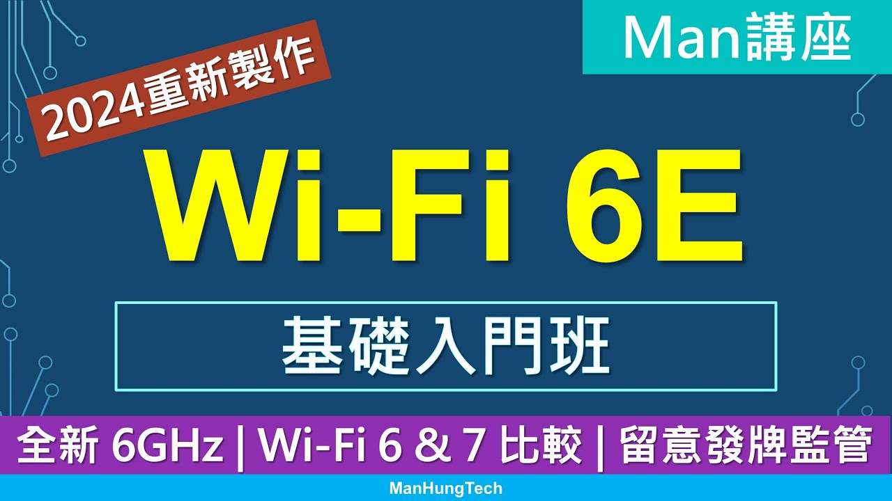 [Man講座]Wi-Fi 6E 網絡基礎入門班 | 全新6GHz頻段 | 留意香港路由器Router驗證制度 | WiFi 7比較