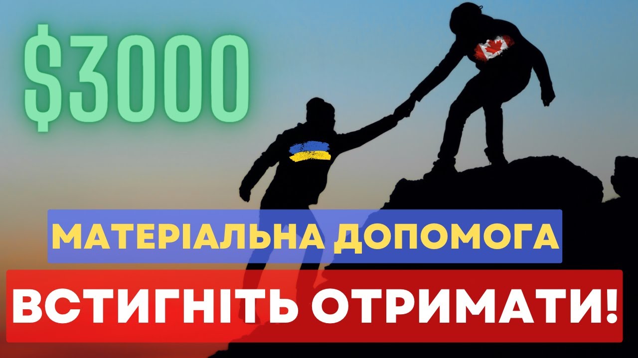 Як встигнути отримати матеріальну допомогу $3000 від уряду Канади?