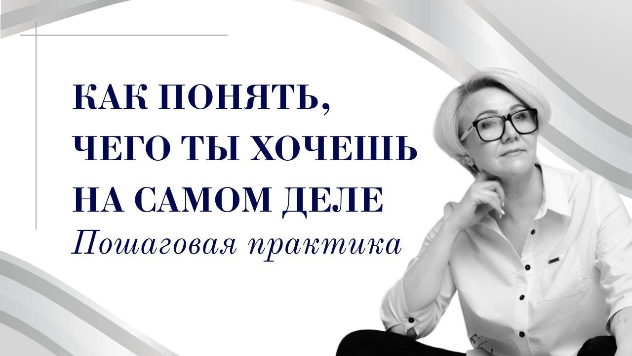 Как понять, чего ты хочешь на самом деле: пошаговая практика.