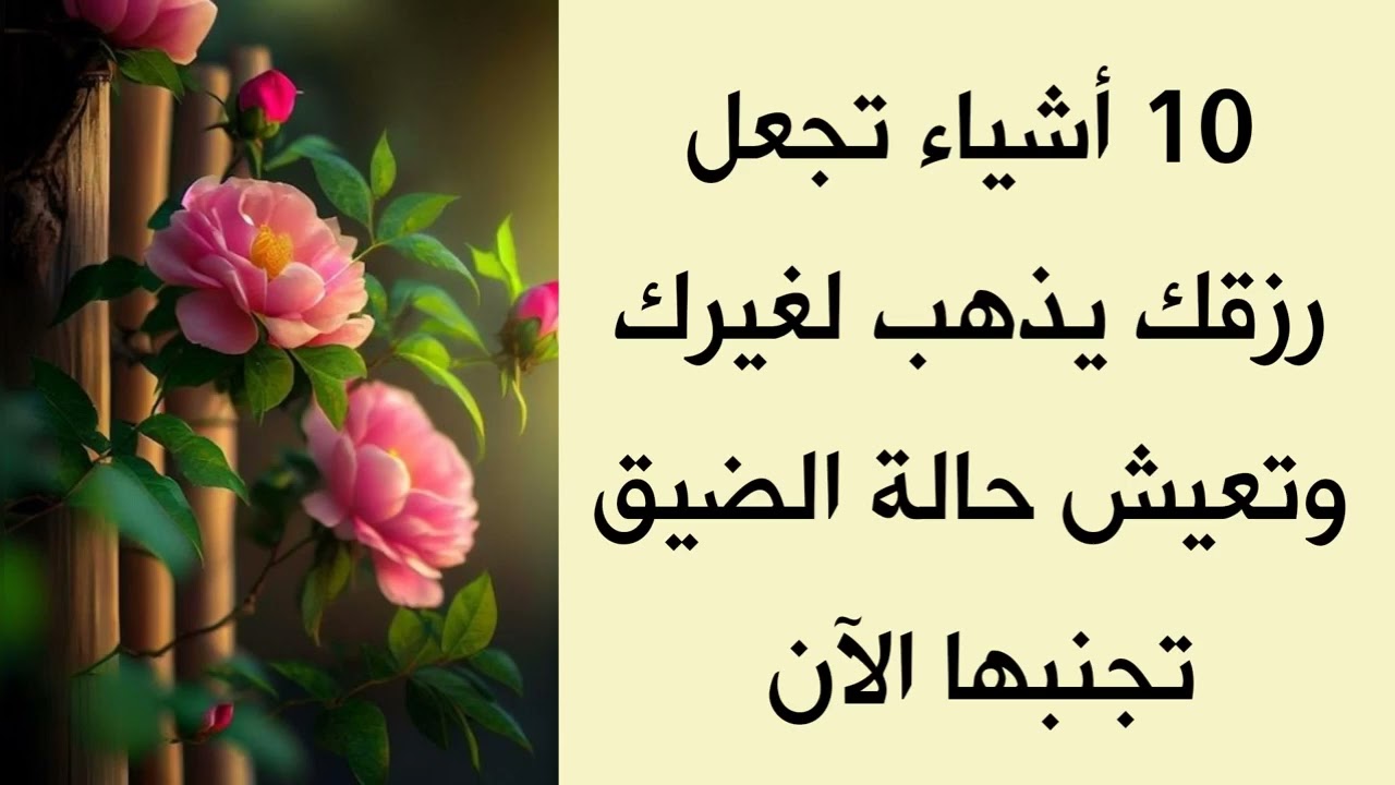10 أشياء تجعل رزقك يذهب لغيرك وهو رزقك / تجنبها الآن