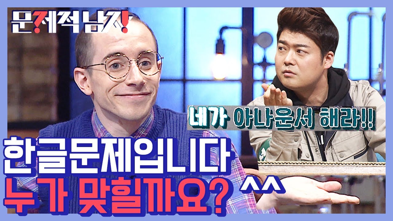 [#문제적남자] '돌려짓기'가 뭐야..? 한국인에게 한국어 설명해주는 타일러ㅋㅋㅋ 언빌리버블 타일러 한글문제 모음.zip | #Diggle