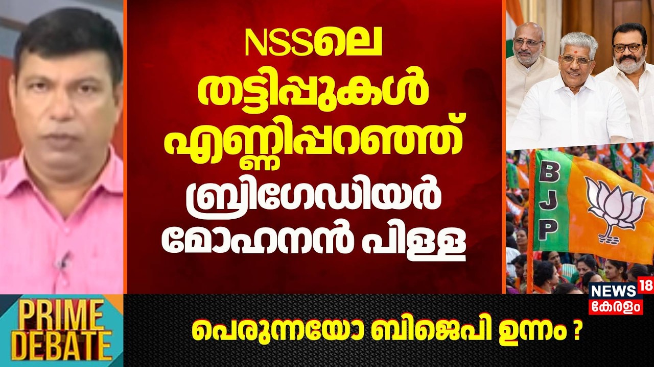 NSSലെ തട്ടിപ്പുകൾ എണ്ണിപ്പറഞ്ഞ് Brigadier Dr .Mohanan Pillai | Sukumaran Nair | BJP | Prime Debate