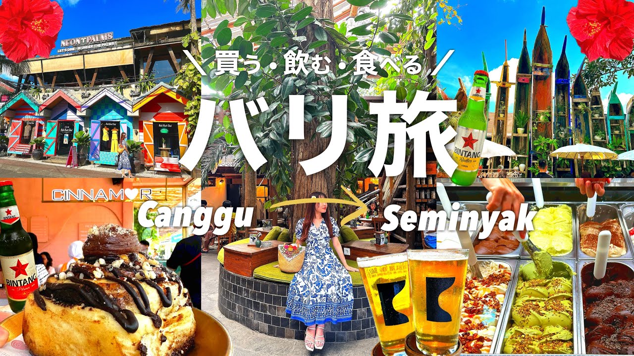 【バリ島旅行】ショッピングガイド完全版！バリに来たら絶対行くべき人気店を巡る！グルメもあるよ！Canggu・Seminyak！La Brisa/Nataoka/Satunama/WOODS/ISHA