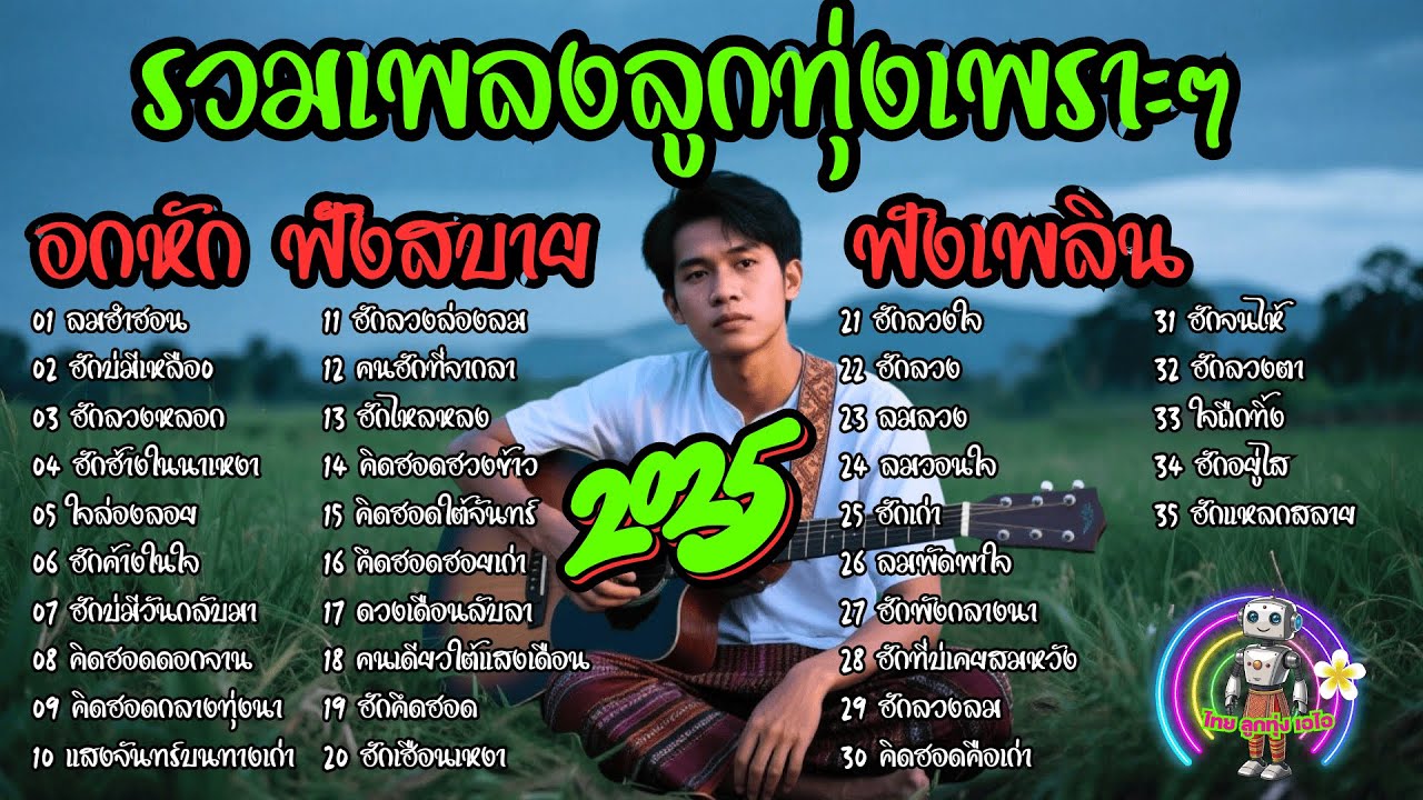 รวมเพลงลูกทุ่งเพราะๆ คิดฮอดคือเก่า ฟังสบาย ฟังเพลิน โดย ไทย ลูกทุ่ง เอไอ