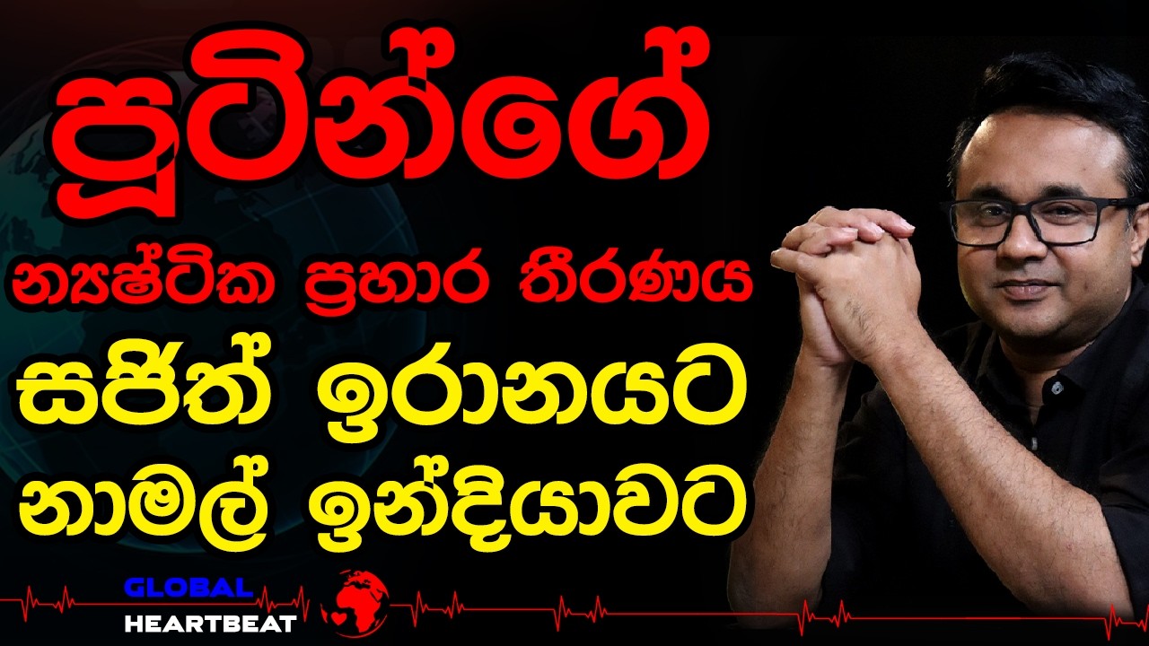 පූටින්ගේ න්‍යෂ්ටික ප්‍රහාර තීරණය සජිත් ඉරානයට නාමල් ඉන්දියාවට