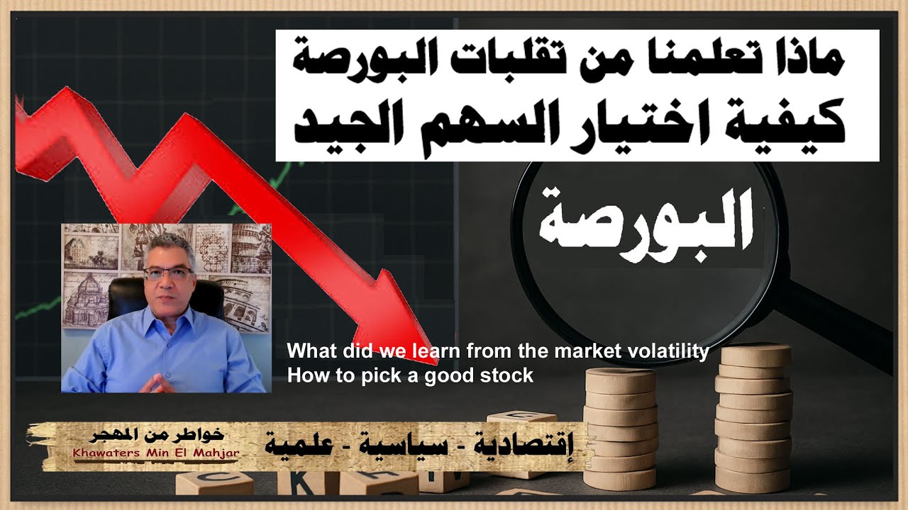 How to pick a good stock (K150) كيفية اختيار السهم الجيد