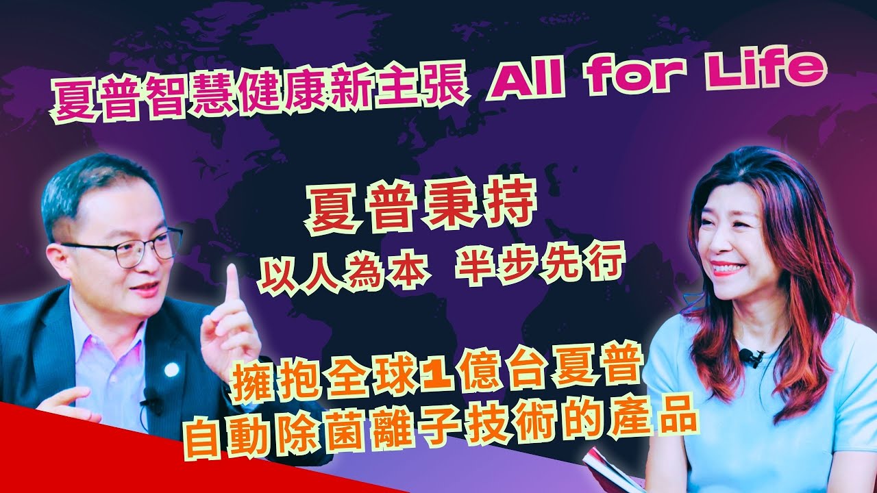 EP 303 ｜夏普智慧健康新主張 All for Life 實現日本好生活 【台灣SHARP總經理張凱傑】ft. @SHARPTW