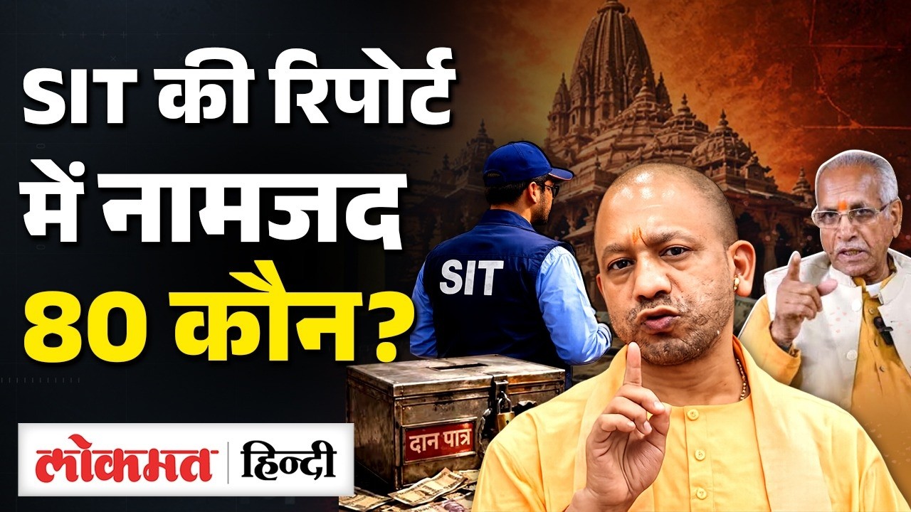 Ram Mandir Donation Scam? 150 Suspects, Action Against 25 | SIT Report: Evidence to be submitted to CM