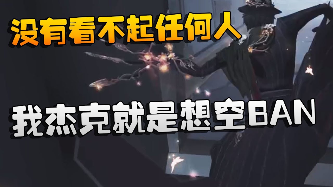 没有看不起任何人！我杰克就是想空BAN | Identity V | アイデンティティV