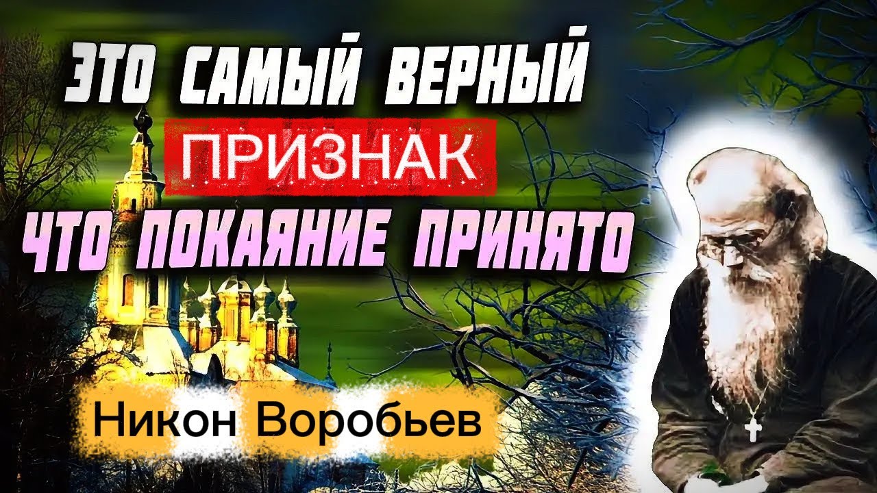 Это самый верный Признак, что покаяние принято! - Никон Воробьев