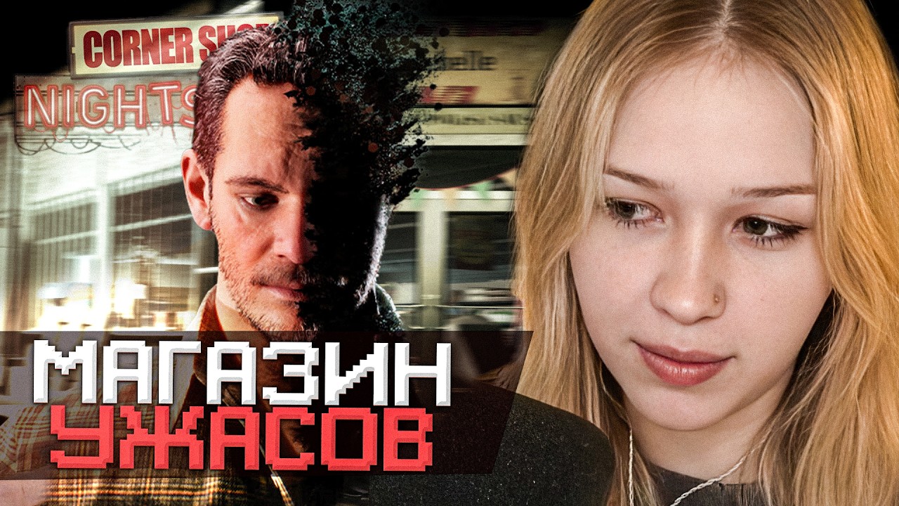 МОРФИ РАБОТАЕТ В НОЧЬ УЖАСОВ в Corner Shop: NightShift